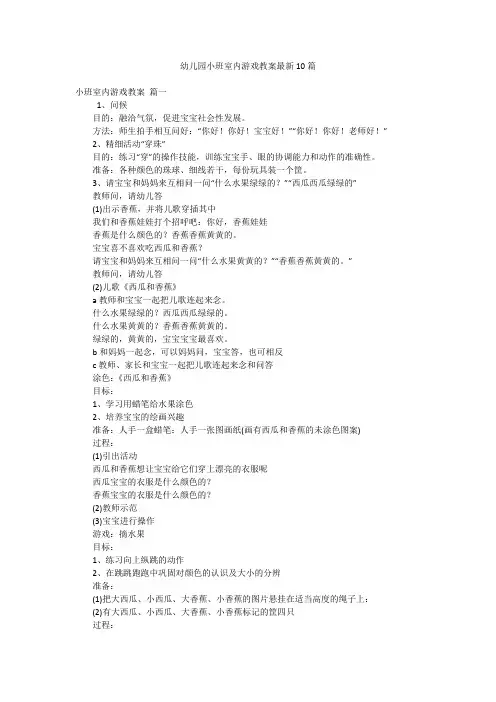 幼儿园小班室内游戏教案最新10篇