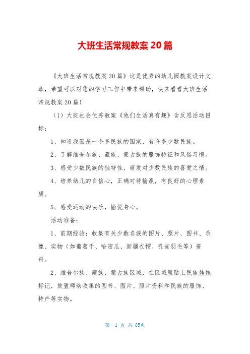 大班生活常规教案20篇
