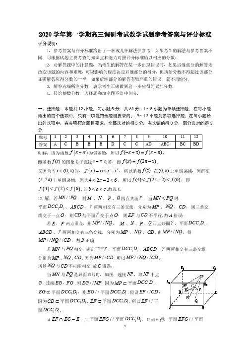 2020学年第一学期高三调研考试数学试题参考答案(20200824)