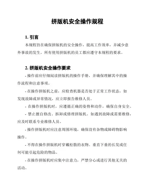 拼版机安全操作规程