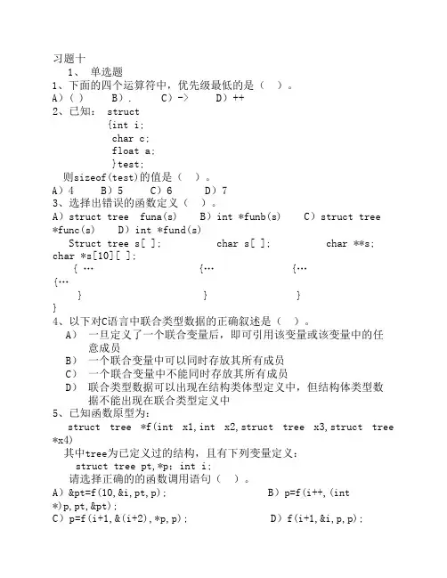 结构体与公用体 习题十及参考答案