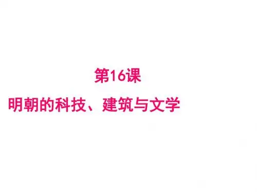 人教版七年级历史下册课件第16课 明朝的科技、建筑与文学  (共27张PPT)