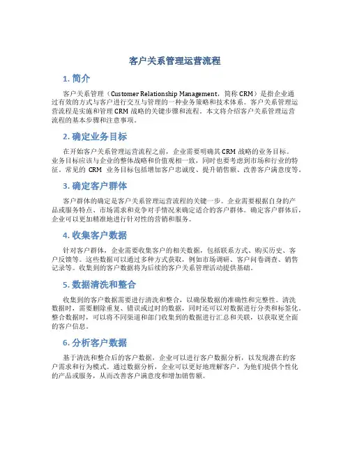 客户关系管理运营流程