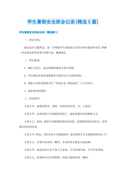 学生暑期安全班会记录(精选5篇)