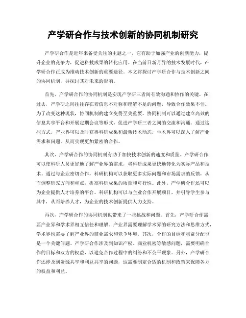 产学研合作与技术创新的协同机制研究