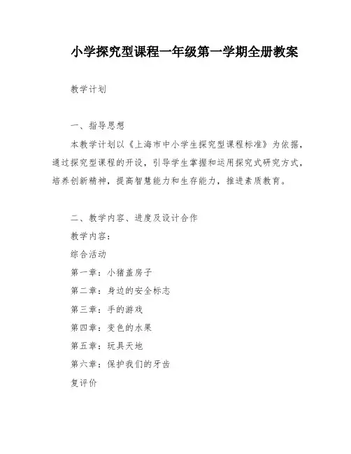 小学探究型课程一年级第一学期全册教案