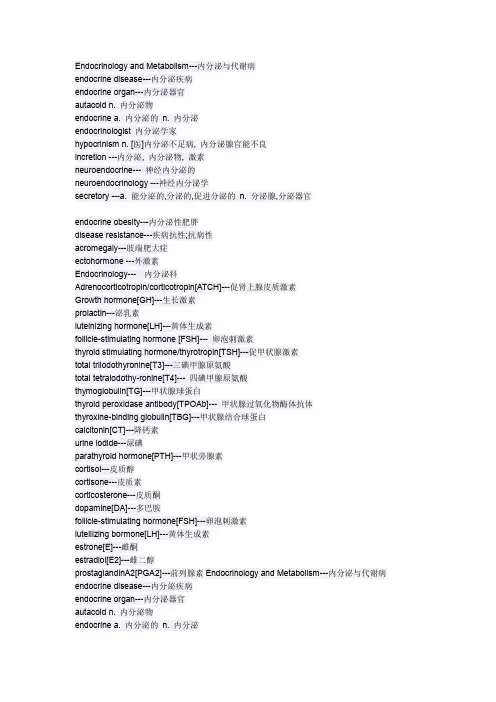 常用内分泌专业词汇