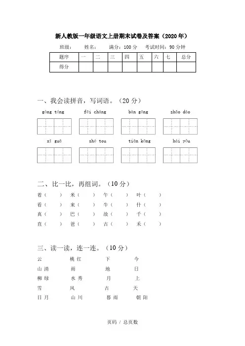 新人教版一年级语文上册期末试卷及答案(2020年)