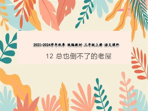 12总也倒不了的老屋(课件)三年级上册语文部编版(共19张PPT)