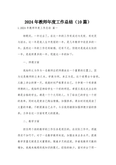 2024年教师年度工作总结(10篇)