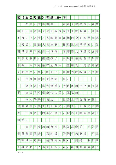 六年级叙事作文：读《血色母爱》有感_550字