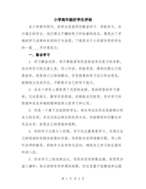小学高年级好学生评语