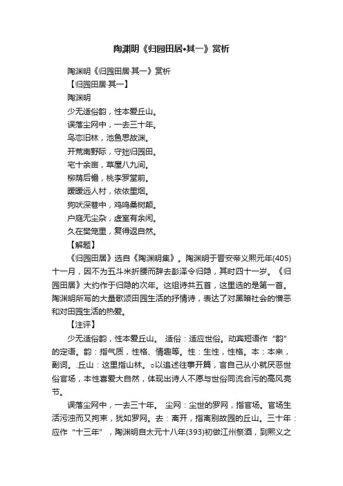 陶渊明《归园田居·其一》赏析