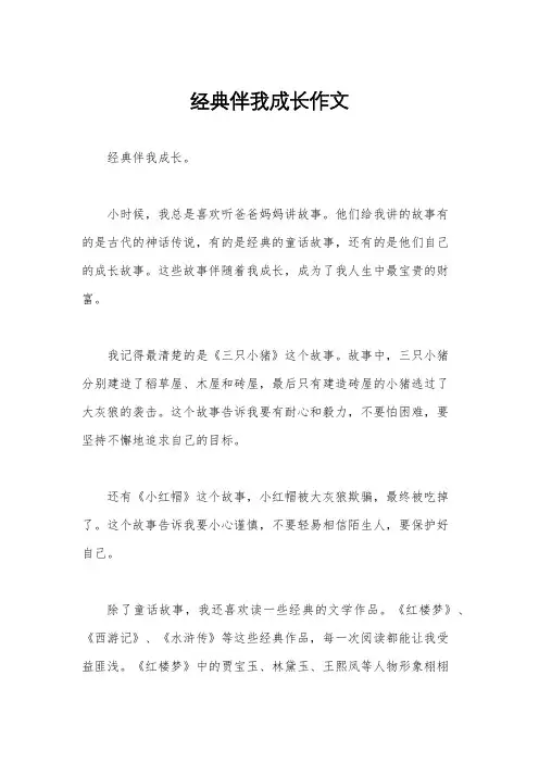 经典伴我成长作文