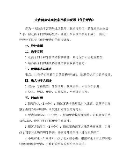 大班健康详案教案及教学反思《保护牙齿》