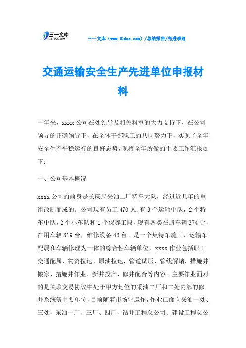 交通运输安全生产先进单位申报材料