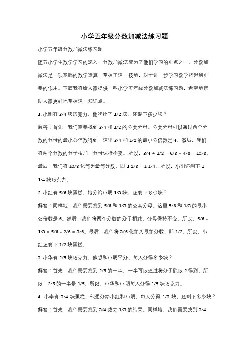 小学五年级分数加减法练习题