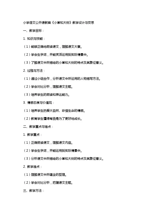 小学语文公开课教案《小草和大树》教学设计与反思