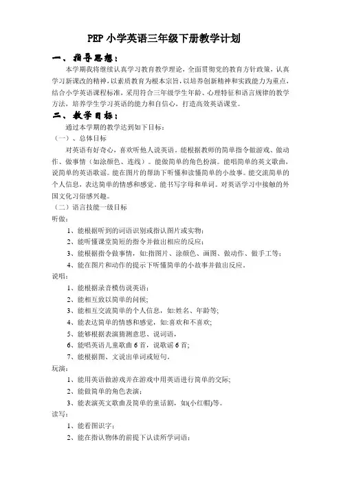 PEP三级英语下教学计划(标准版)
