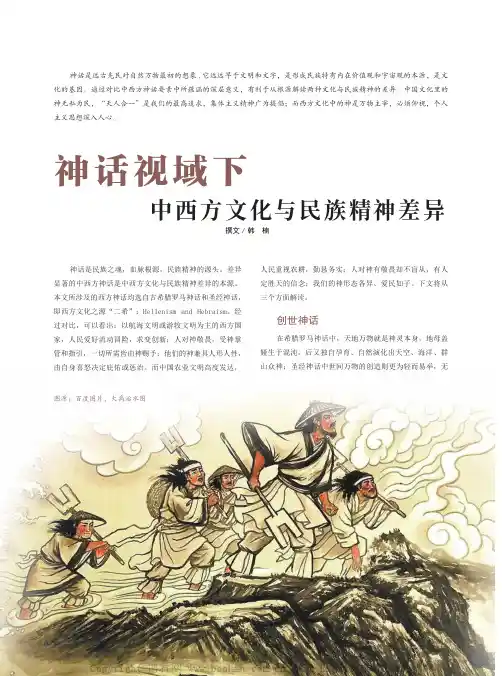 神话视域下中西方文化与民族精神差异