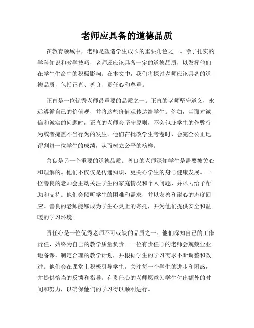 老师应具备的道德品质