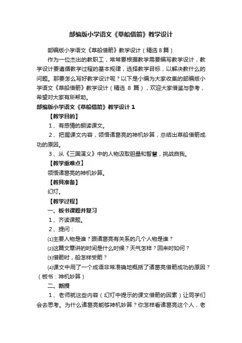 部编版小学语文《草船借箭》教学设计（精选8篇）