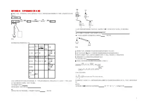 （浙江选考）2021年高考化学二轮专题复习 提升训练30 化学实验综合（第31题）