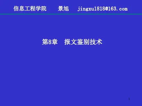 第8章 报文鉴别技术