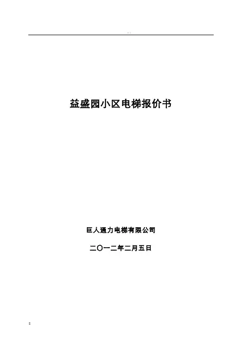 电梯报价书模板