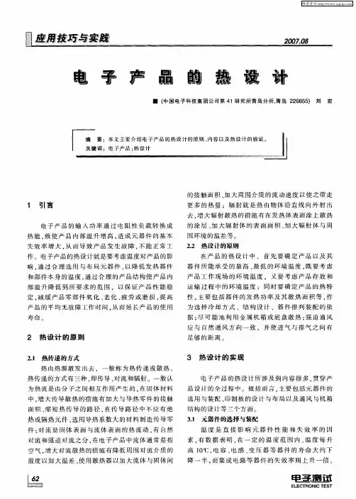 电子产品的热设计