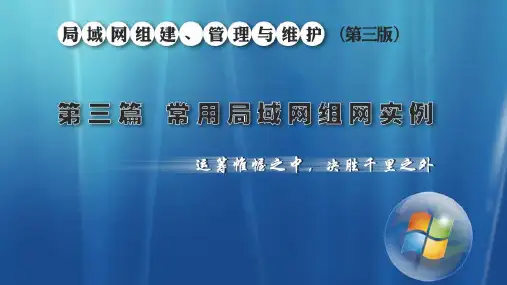项目11  组建企业局域网