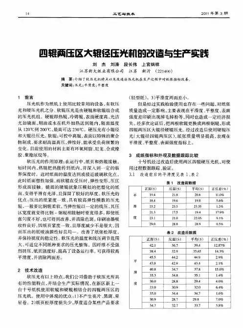 四辊两压区大辊径压光机的改造与生产实践