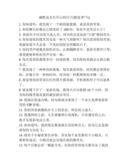 幽默逗女生开心的句子(精选97句)