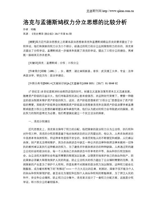 洛克与孟德斯鸠权力分立思想的比较分析