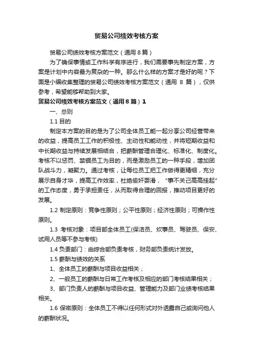 贸易公司绩效考核方案范文（通用8篇）