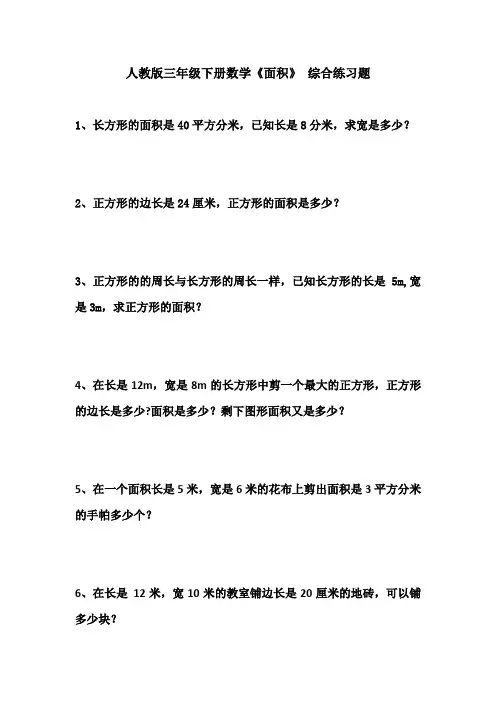 人教版三年级下册数学《面积》 综合练习题