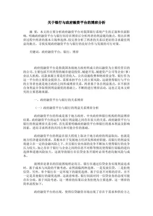 关于银行与政府融资平台的博弈分析