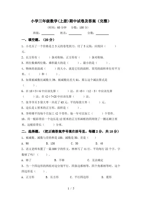 小学三年级数学(上册)期中试卷及答案(完整)