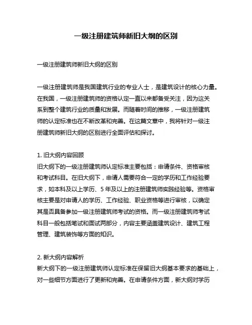 一级注册建筑师新旧大纲的区别