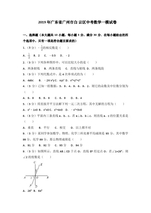 【2019年中考数学】广东省广州市白云区2019年中考数学一模试卷及答案解析