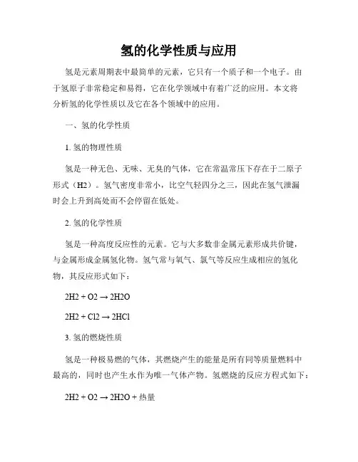 氢的化学性质与应用