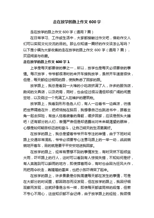 走在放学的路上作文600字（通用7篇）