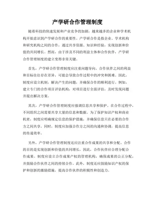 产学研合作管理制度