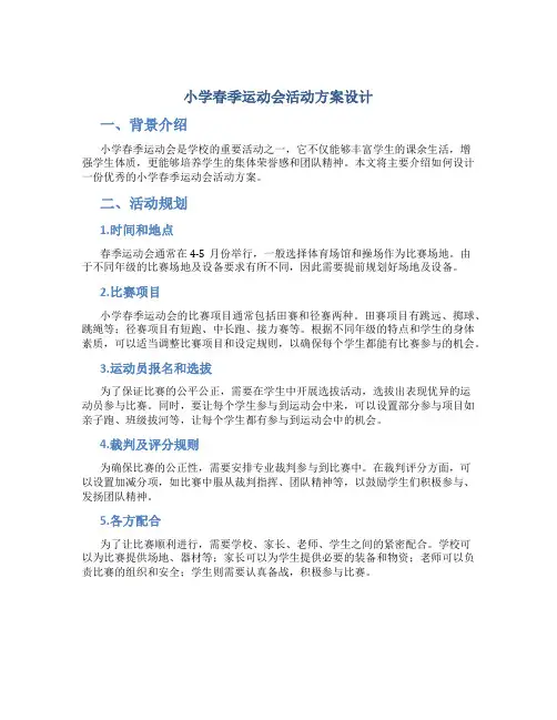 小学春季运动会活动方案设计
