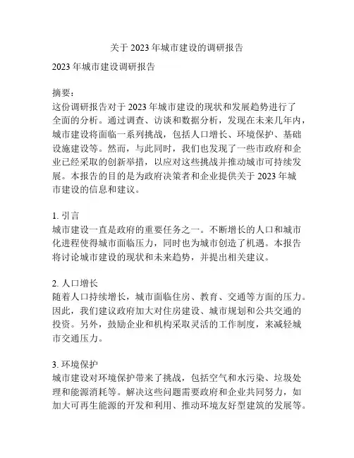 关于2023年城市建设的调研报告