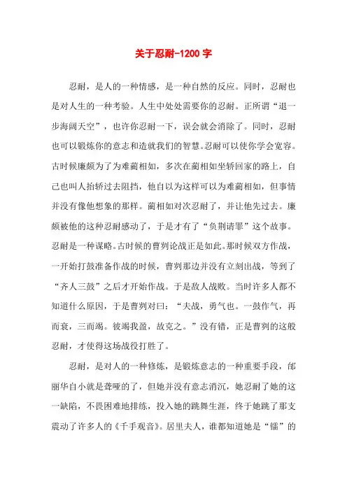关于忍耐-1200字高一叙事作文