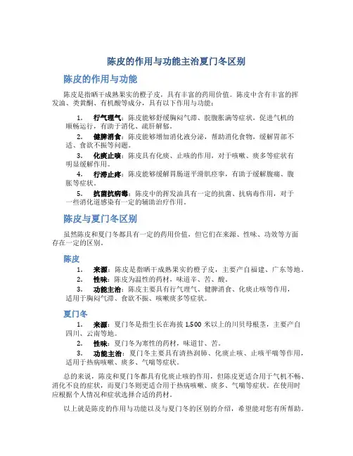 陈皮的作用与功能主治夏门冬区别