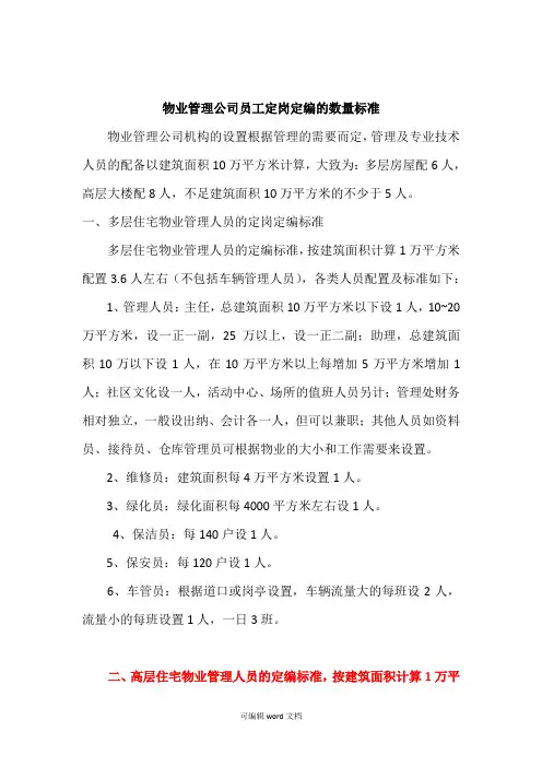 物业人员配置标准