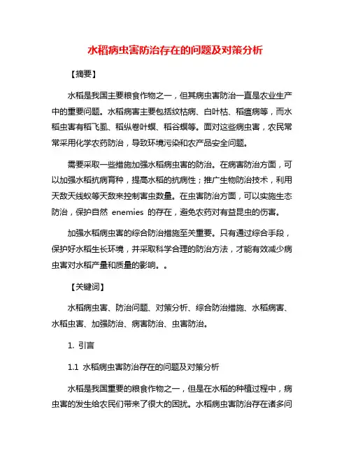水稻病虫害防治存在的问题及对策分析