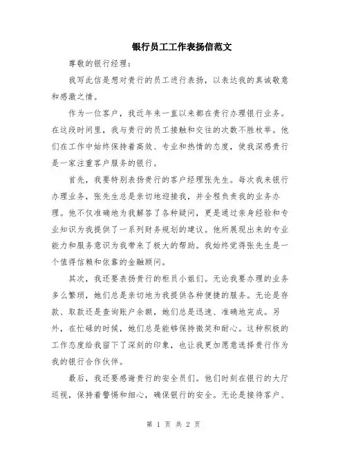 银行员工工作表扬信范文